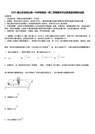 2025届山东省恒台第一中学物理高一第二学期期末学业质量监测模拟试题含解析