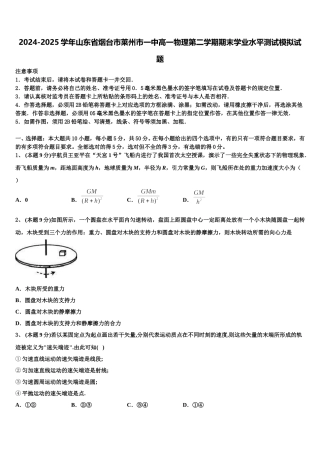 2024-2025学年山东省烟台市莱州市一中高一物理第二学期期末学业水平测试模拟试题含解析