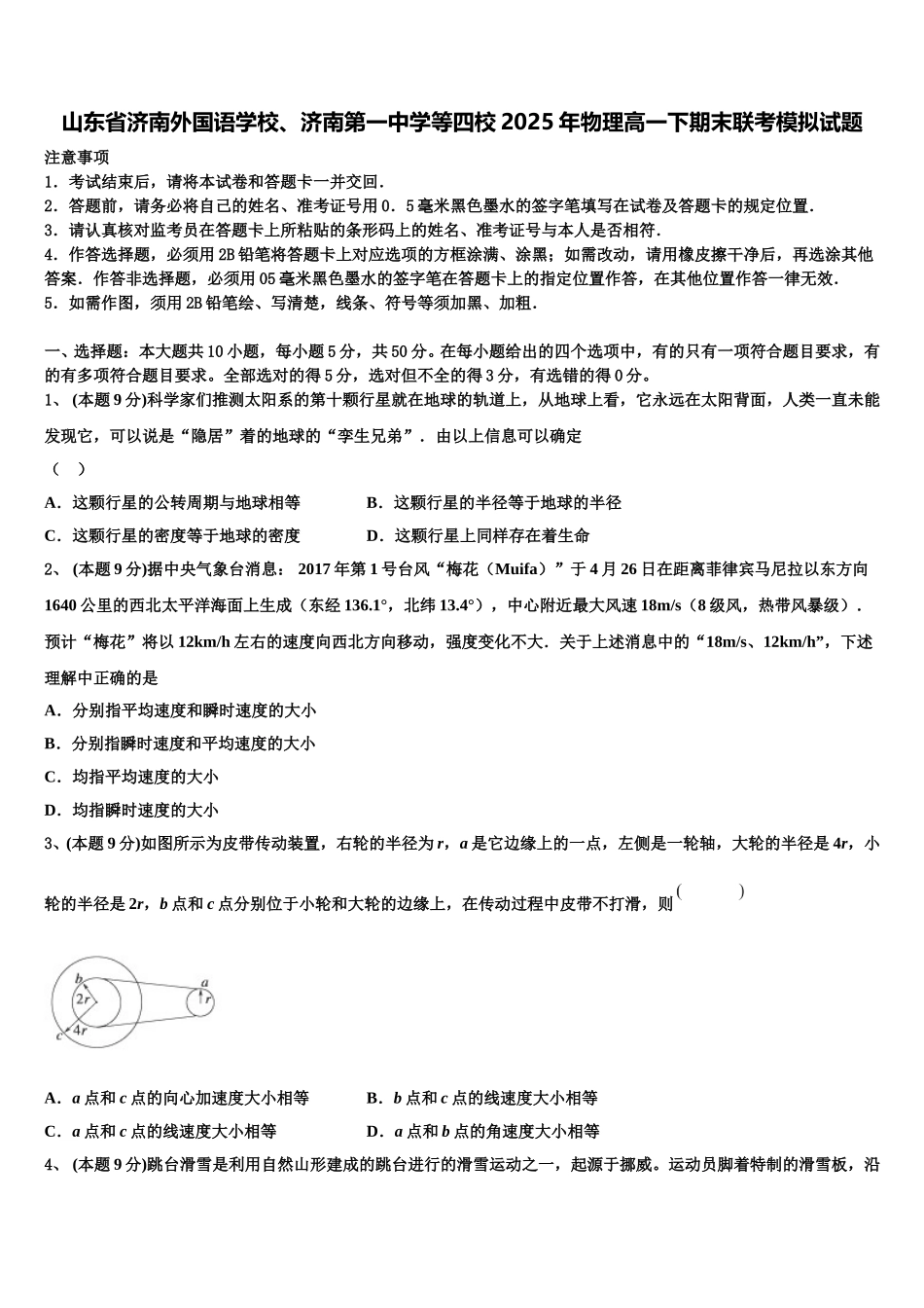 山东省济南外国语学校、济南第一中学等四校2025年物理高一下期末联考模拟试题含解析_第1页