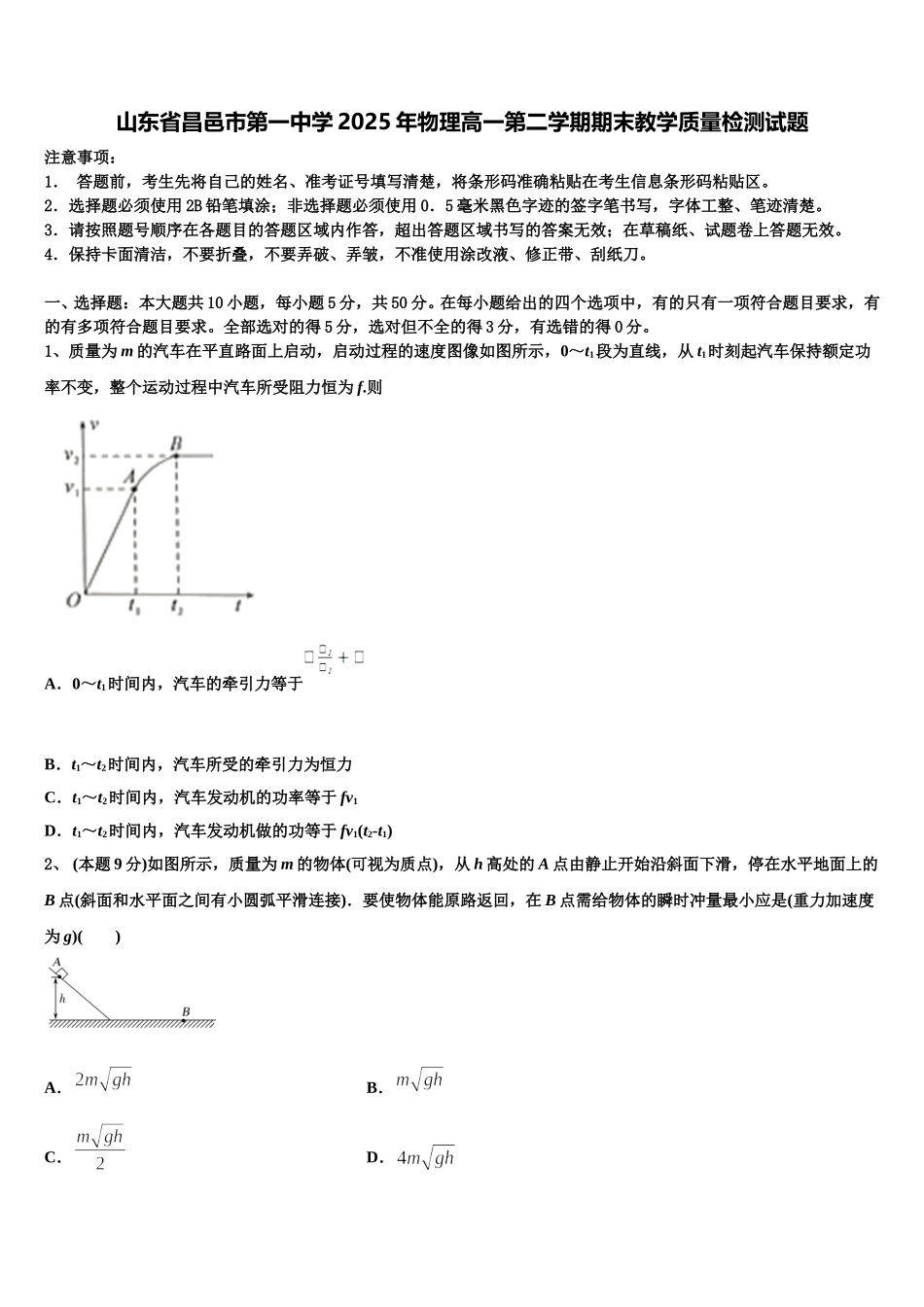 山东省昌邑市第一中学2025年物理高一第二学期期末教学质量检测试题含解析_第1页