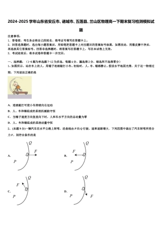 2024-2025学年山东省安丘市、诸城市、五莲县、兰山区物理高一下期末复习检测模拟试题含解析