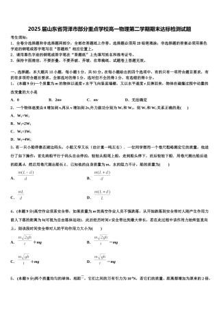 2025届山东省菏泽市部分重点学校高一物理第二学期期末达标检测试题含解析