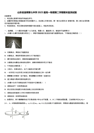 山东省淄博第七中学2025届高一物理第二学期期末监测试题含解析
