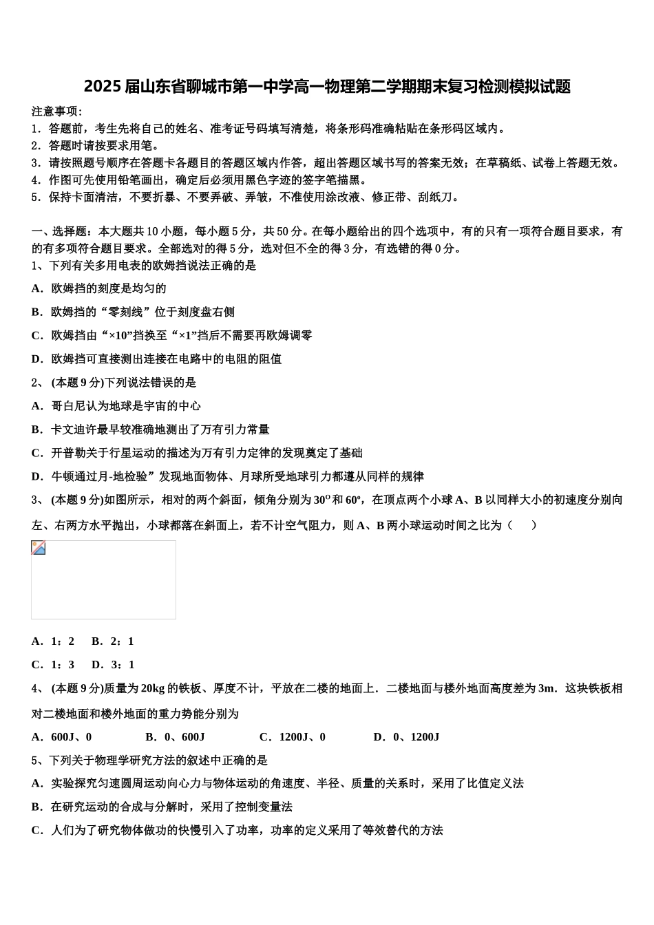 2025届山东省聊城市第一中学高一物理第二学期期末复习检测模拟试题含解析_第1页
