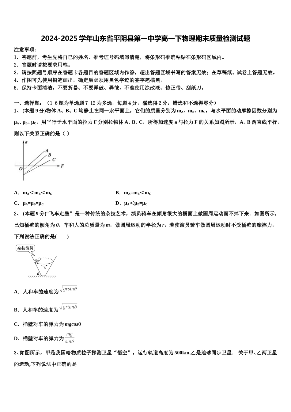2024-2025学年山东省平阴县第一中学高一下物理期末质量检测试题含解析_第1页
