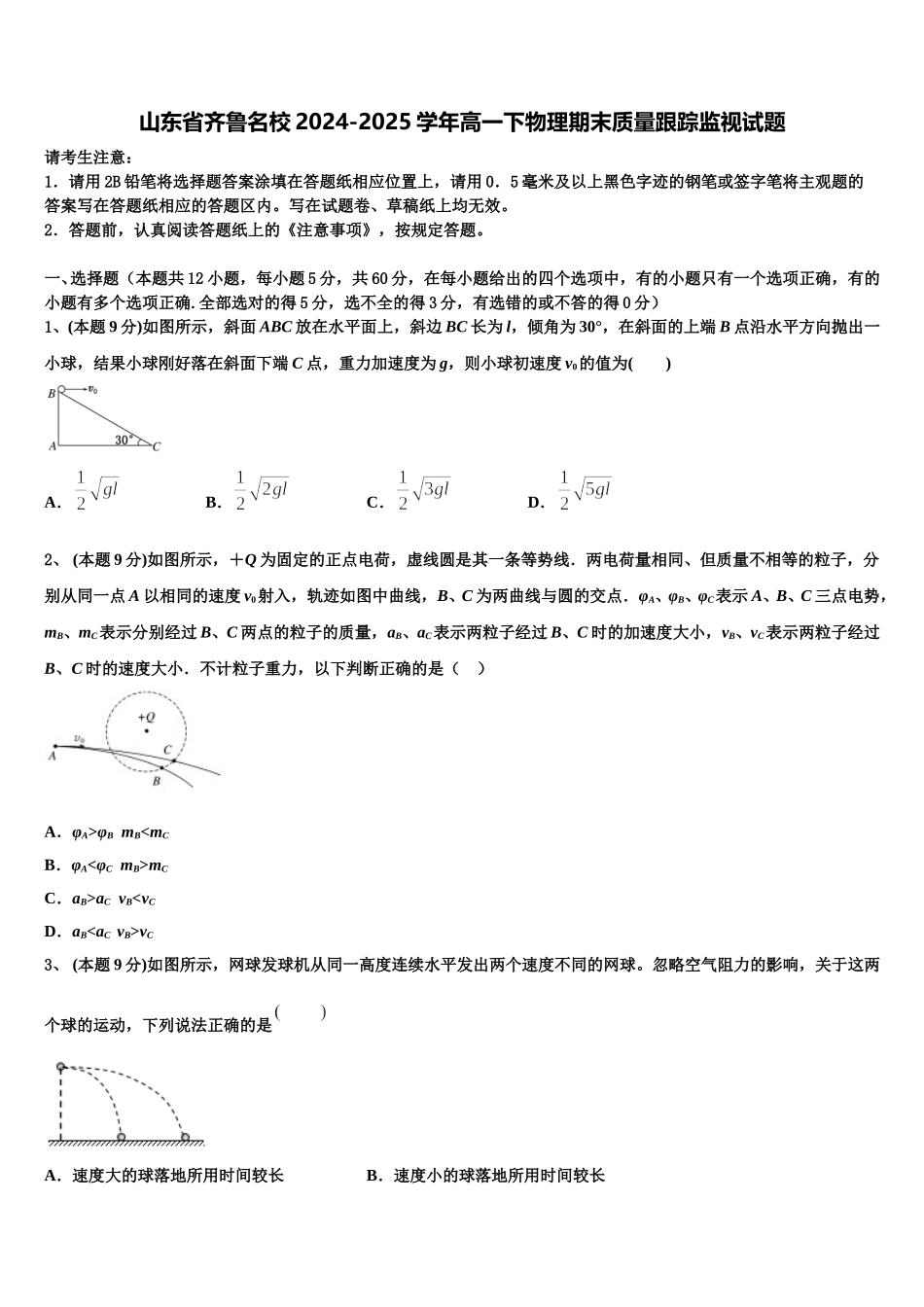 山东省齐鲁名校2024-2025学年高一下物理期末质量跟踪监视试题含解析_第1页