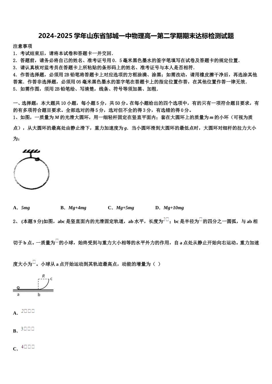 2024-2025学年山东省邹城一中物理高一第二学期期末达标检测试题含解析_第1页