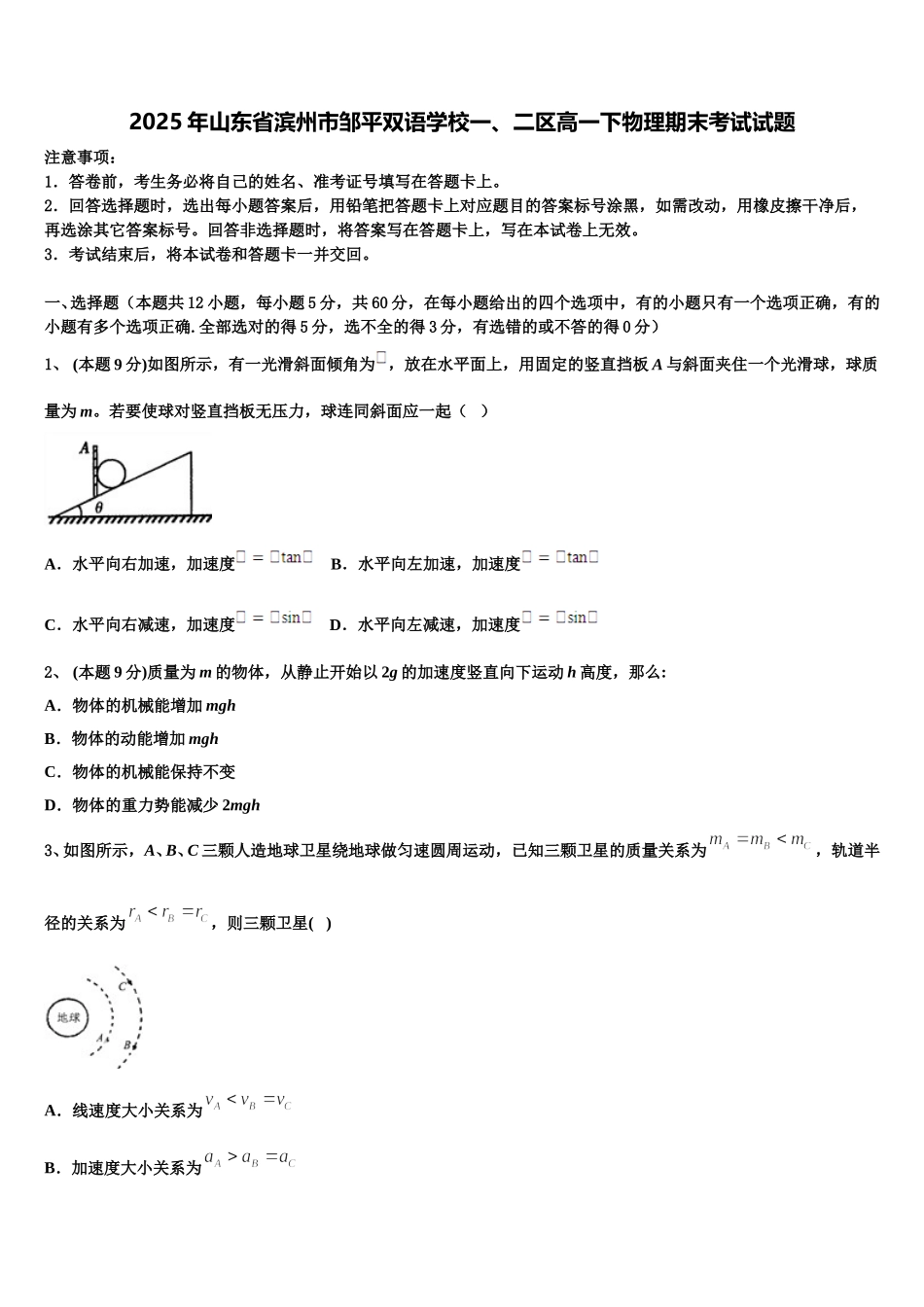 2025年山东省滨州市邹平双语学校一、二区高一下物理期末考试试题含解析_第1页