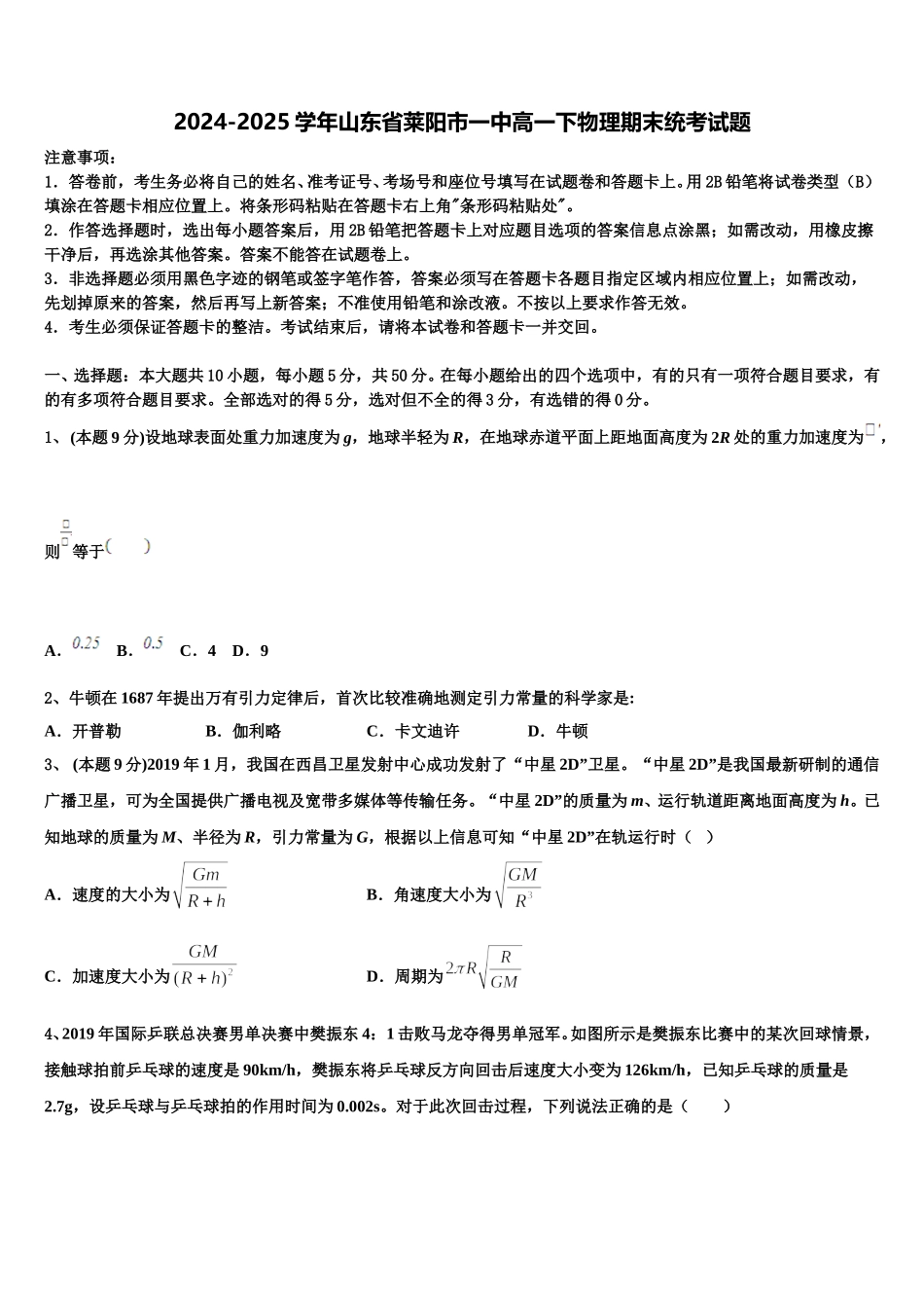 2024-2025学年山东省莱阳市一中高一下物理期末统考试题含解析_第1页