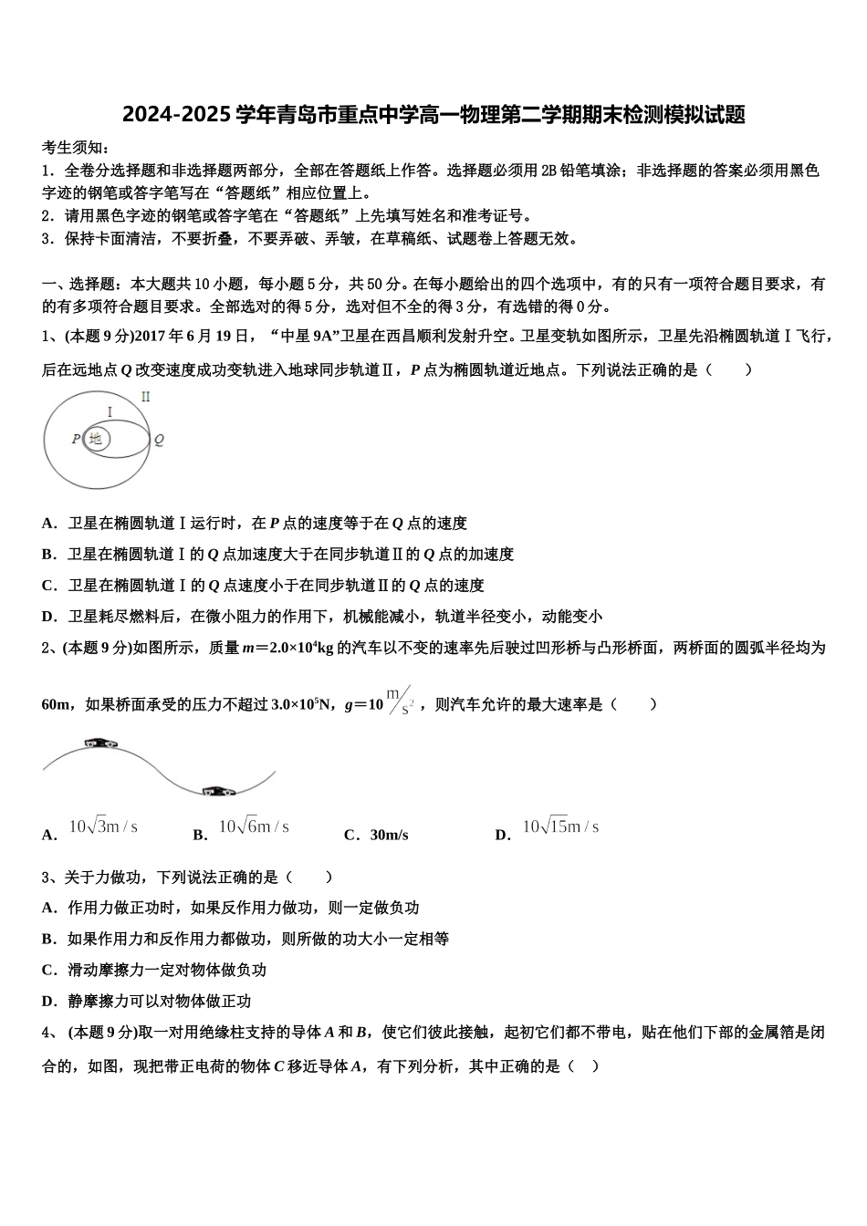 2024-2025学年青岛市重点中学高一物理第二学期期末检测模拟试题含解析_第1页