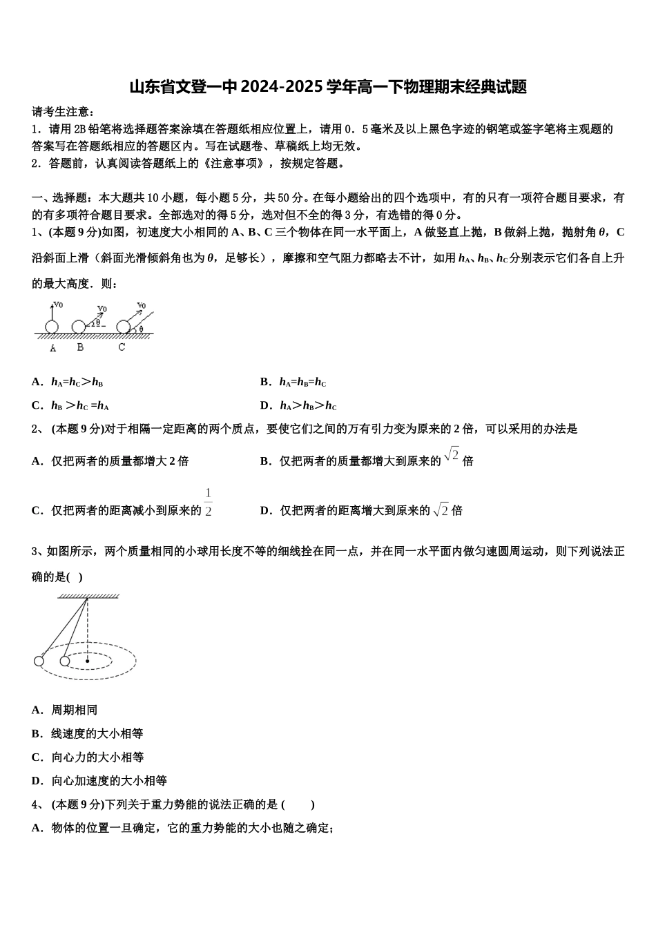 山东省文登一中2024-2025学年高一下物理期末经典试题含解析_第1页
