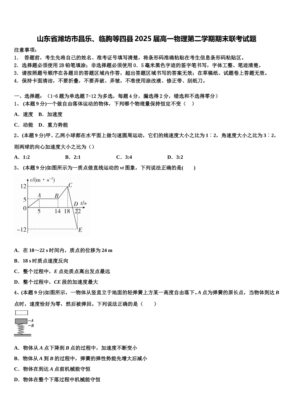 山东省潍坊市昌乐、临朐等四县2025届高一物理第二学期期末联考试题含解析_第1页