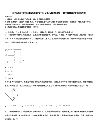 山东省滨州市邹平双语学校三区2025届物理高一第二学期期末监测试题含解析