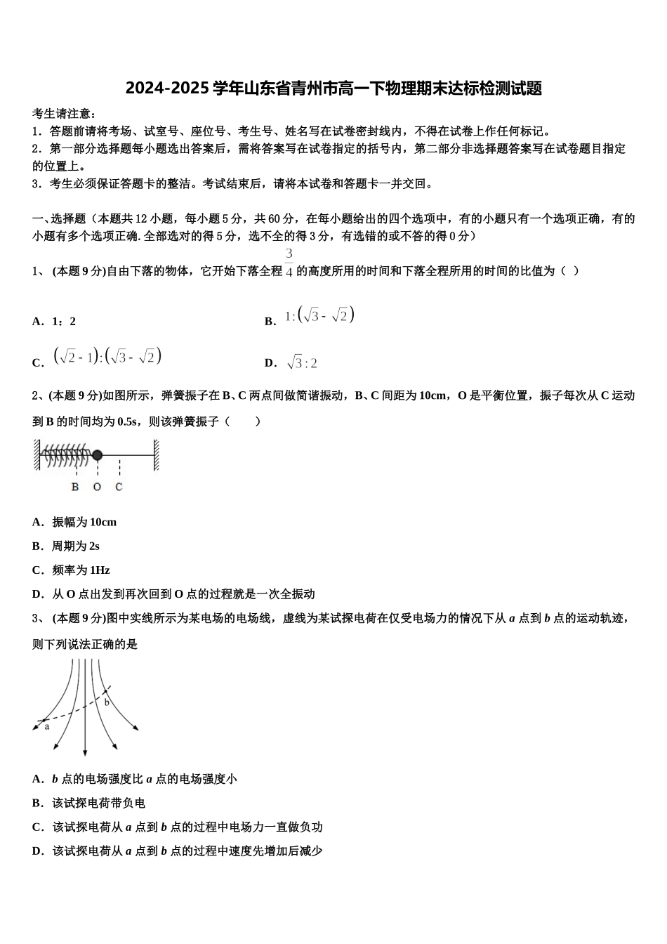2024-2025学年山东省青州市高一下物理期末达标检测试题含解析_第1页