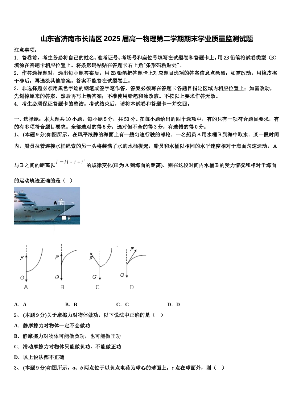 山东省济南市长清区2025届高一物理第二学期期末学业质量监测试题含解析_第1页