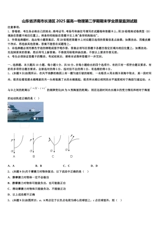 山东省济南市长清区2025届高一物理第二学期期末学业质量监测试题含解析