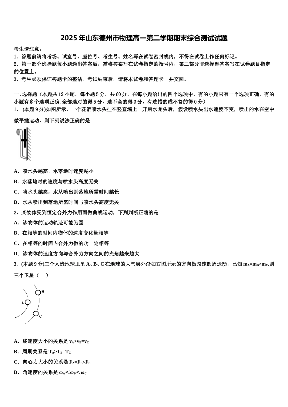 2025年山东德州市物理高一第二学期期末综合测试试题含解析_第1页