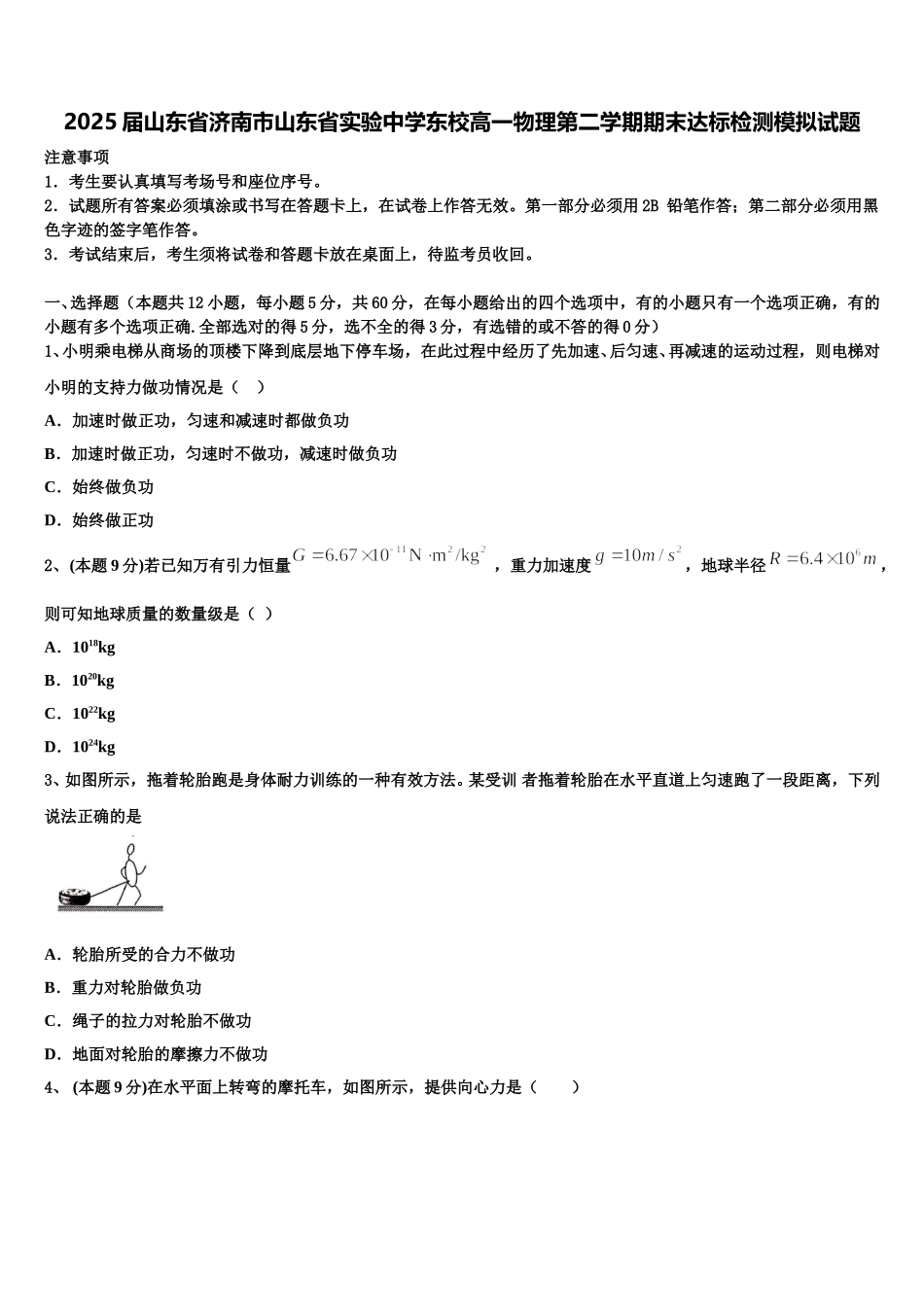 2025届山东省济南市山东省实验中学东校高一物理第二学期期末达标检测模拟试题含解析_第1页