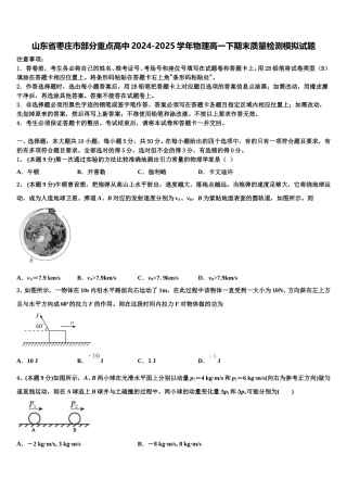 山东省枣庄市部分重点高中2024-2025学年物理高一下期末质量检测模拟试题含解析
