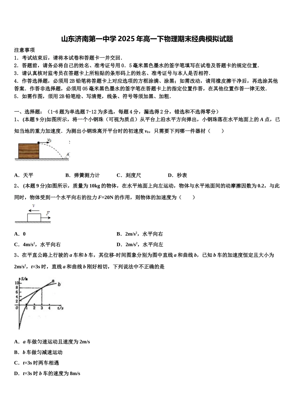 山东济南第一中学2025年高一下物理期末经典模拟试题含解析_第1页