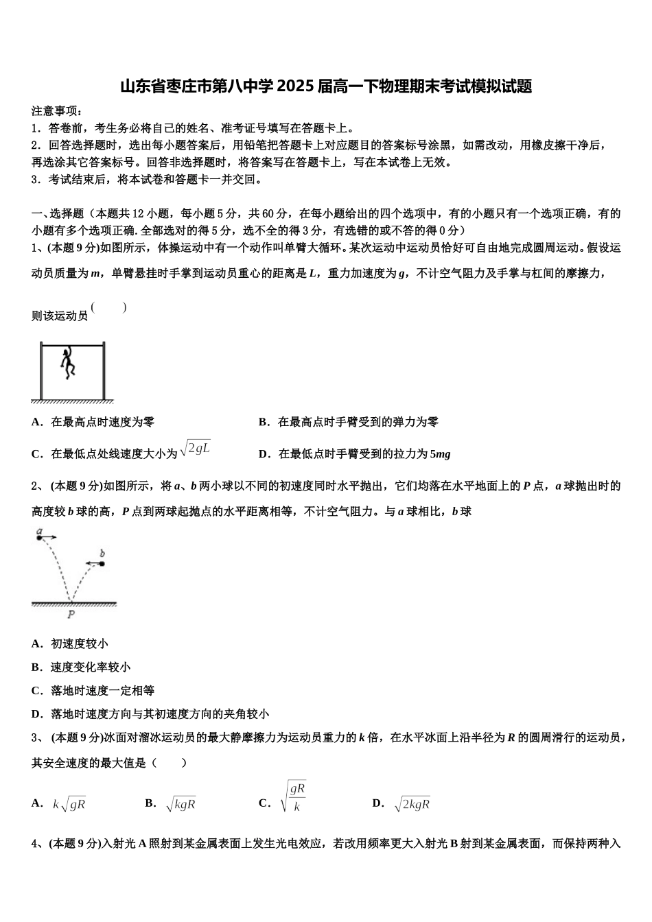 山东省枣庄市第八中学2025届高一下物理期末考试模拟试题含解析_第1页