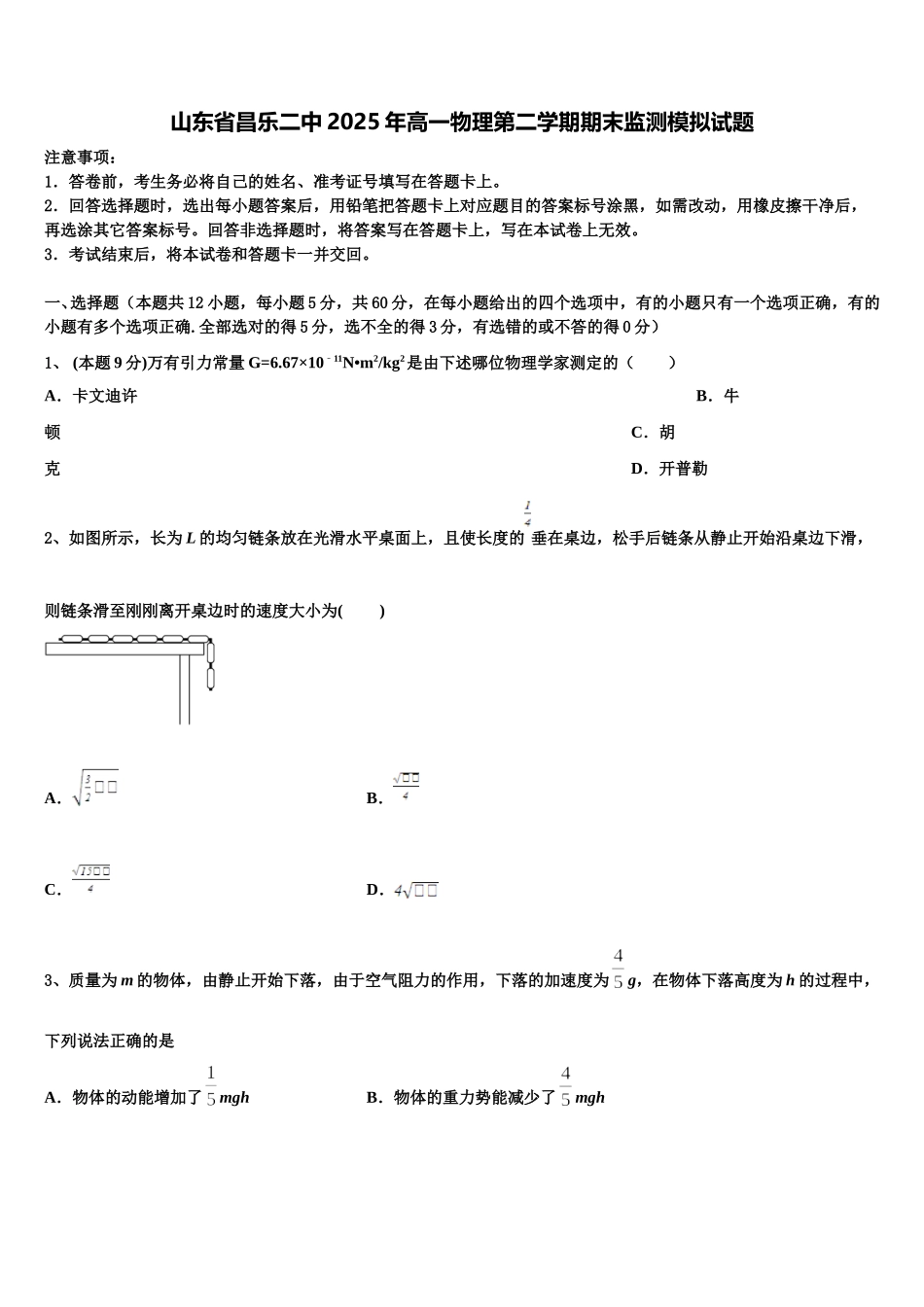 山东省昌乐二中2025年高一物理第二学期期末监测模拟试题含解析_第1页