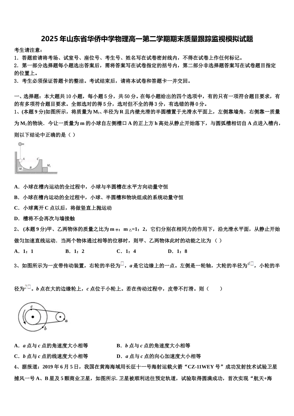 2025年山东省华侨中学物理高一第二学期期末质量跟踪监视模拟试题含解析_第1页
