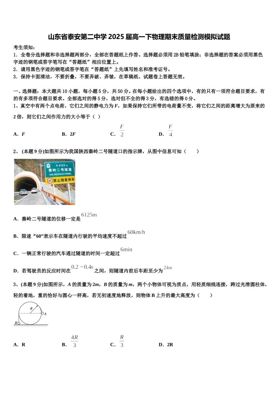 山东省泰安第二中学2025届高一下物理期末质量检测模拟试题含解析_第1页