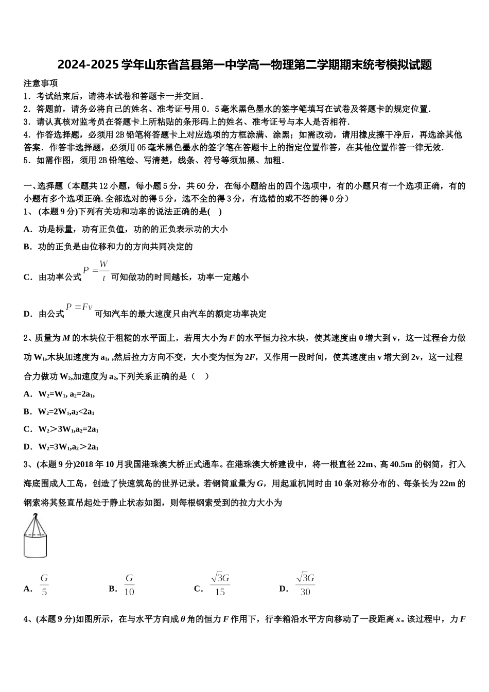 2024-2025学年山东省莒县第一中学高一物理第二学期期末统考模拟试题含解析_第1页