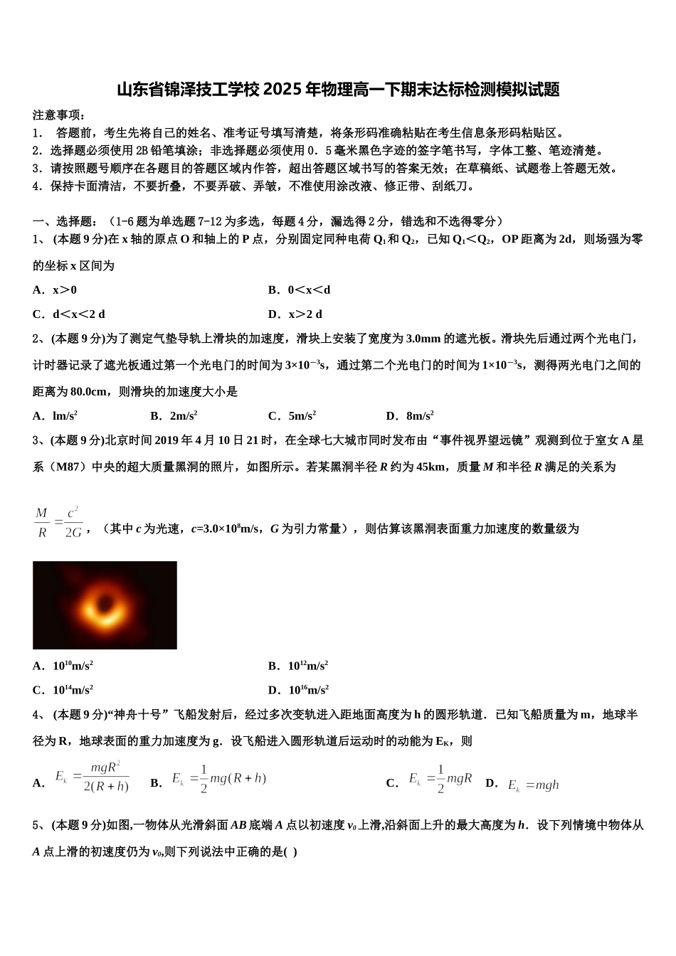 山东省锦泽技工学校2025年物理高一下期末达标检测模拟试题含解析_第1页