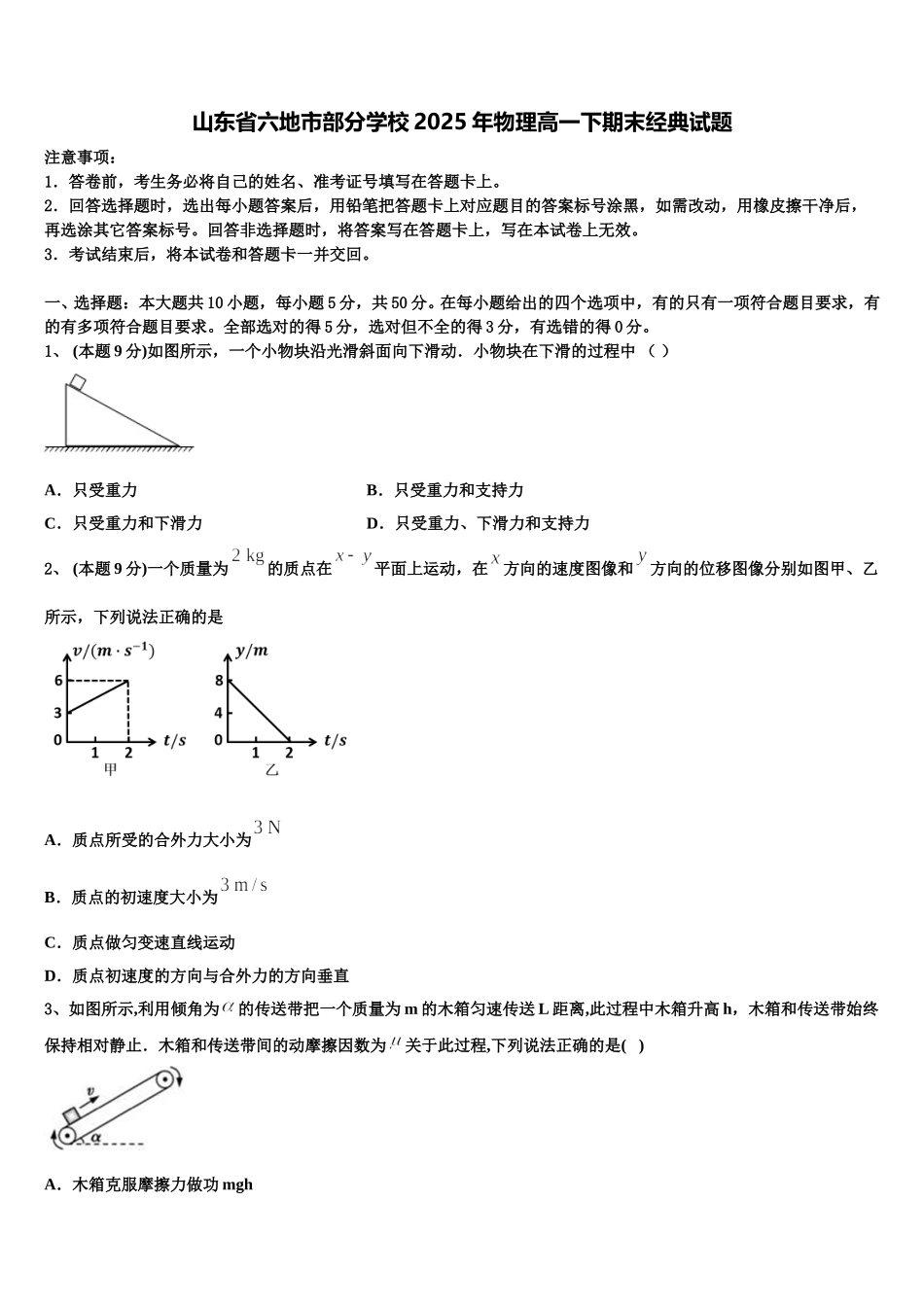 山东省六地市部分学校2025年物理高一下期末经典试题含解析_第1页