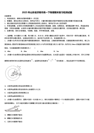 2025年山东省济南市高一下物理期末复习检测试题含解析