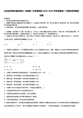 山东省济南外国语学校、济南第一中学等四校2024-2025学年物理高一下期末统考模拟试题含解析