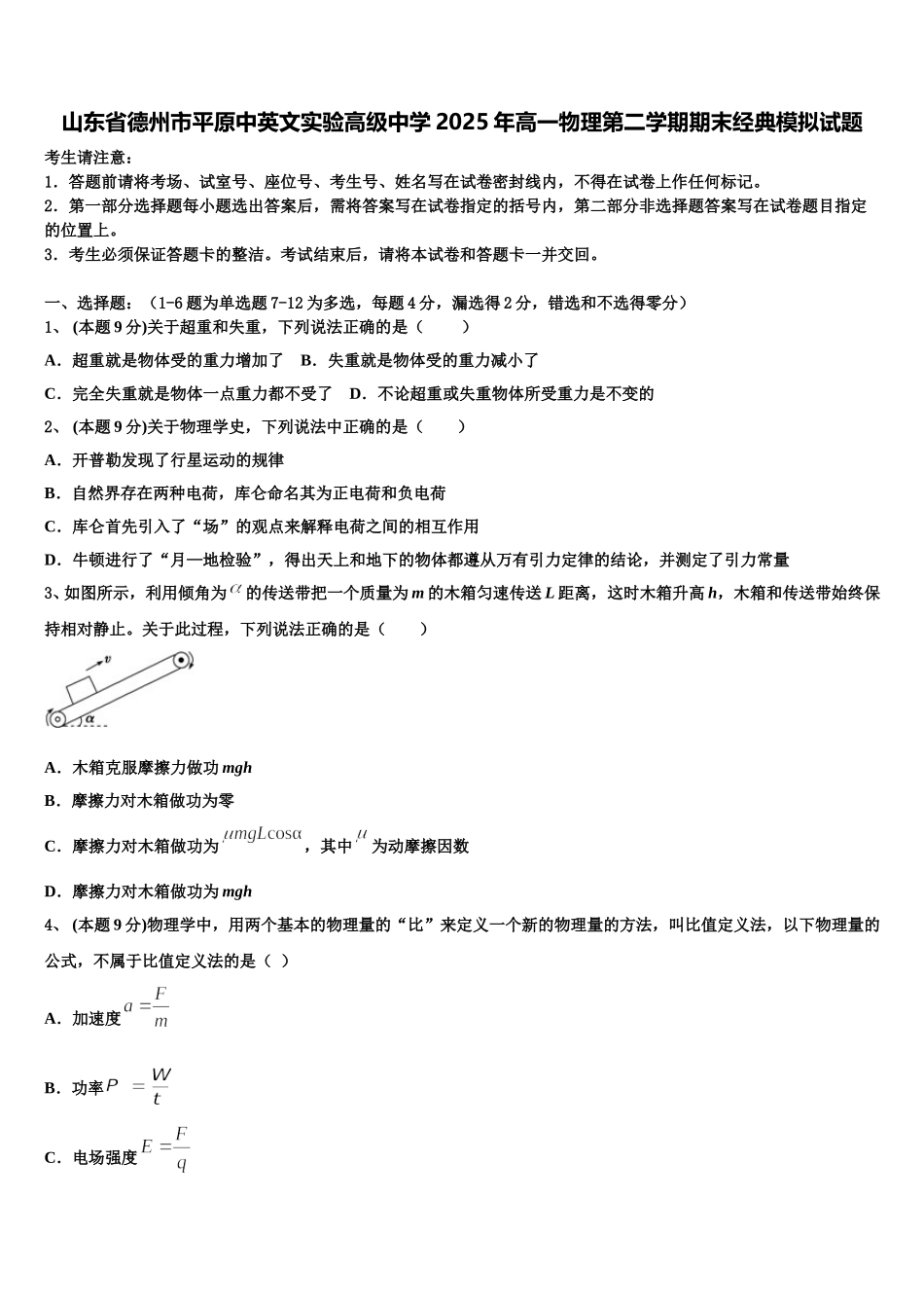 山东省德州市平原中英文实验高级中学2025年高一物理第二学期期末经典模拟试题含解析_第1页