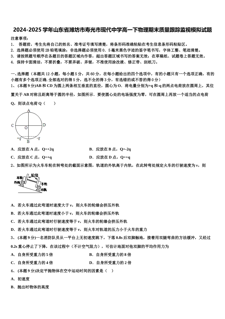 2024-2025学年山东省潍坊市寿光市现代中学高一下物理期末质量跟踪监视模拟试题含解析_第1页
