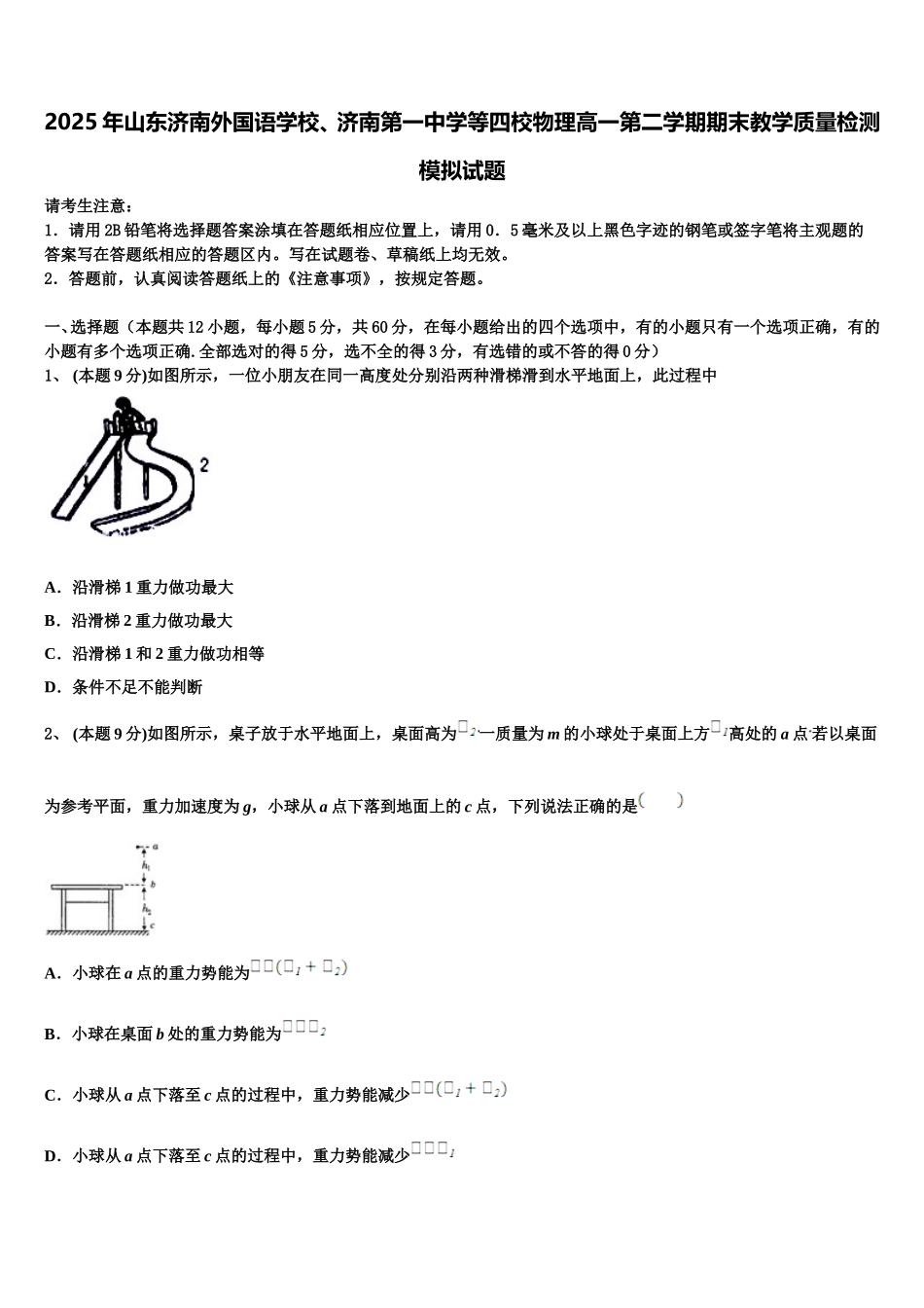 2025年山东济南外国语学校、济南第一中学等四校物理高一第二学期期末教学质量检测模拟试题含解析_第1页