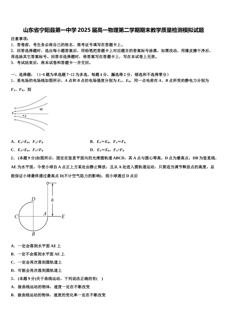 山东省宁阳县第一中学2025届高一物理第二学期期末教学质量检测模拟试题含解析_第1页