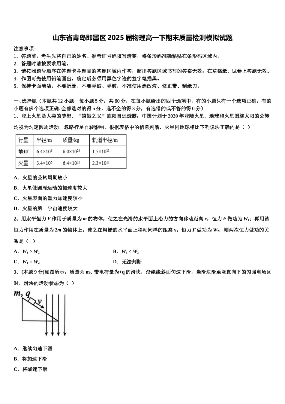 山东省青岛即墨区2025届物理高一下期末质量检测模拟试题含解析_第1页