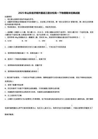 2025年山东省济南外国语三箭分校高一下物理期末经典试题含解析