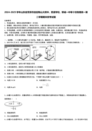 2024-2025学年山东省菏泽市加定陶山大附中、思源学校、郓城一中等十校物理高一第二学期期末统考试题含解析