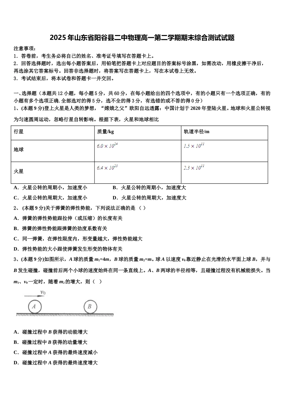 2025年山东省阳谷县二中物理高一第二学期期末综合测试试题含解析_第1页