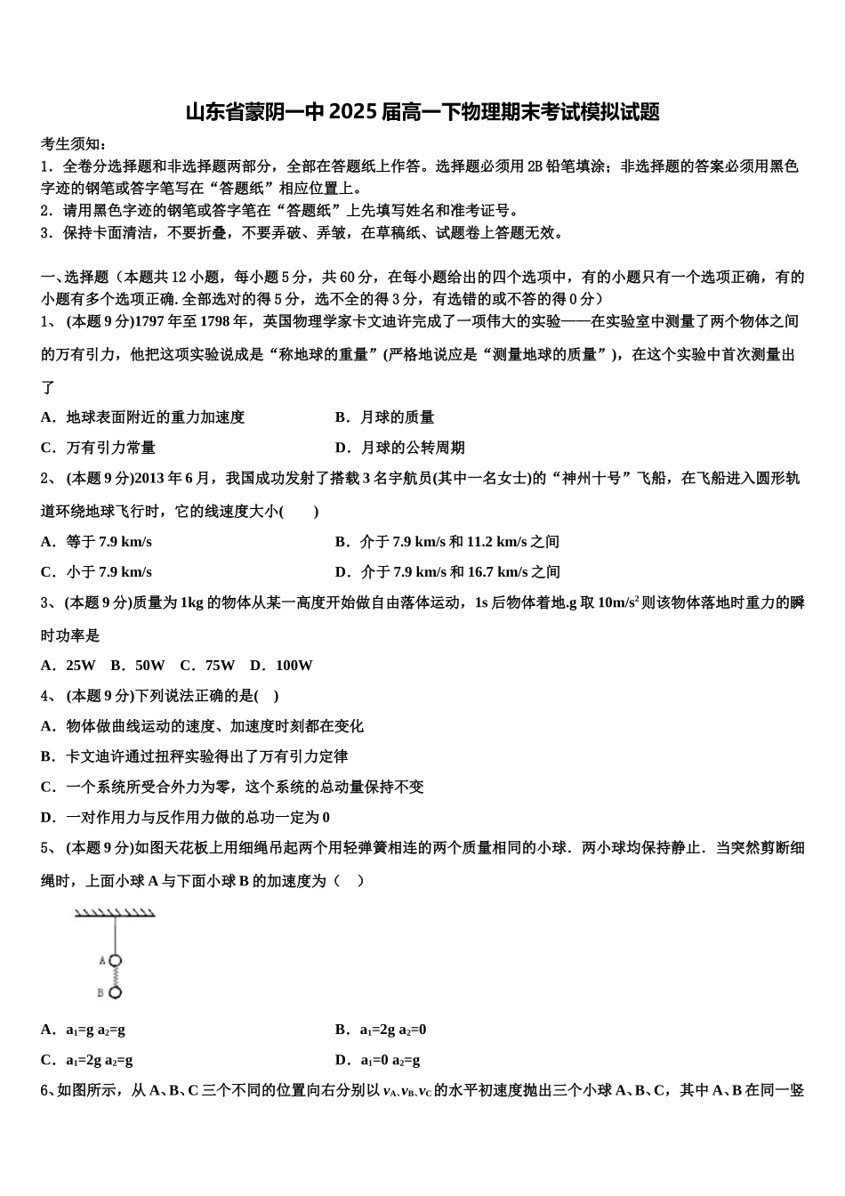 山东省蒙阴一中2025届高一下物理期末考试模拟试题含解析_第1页