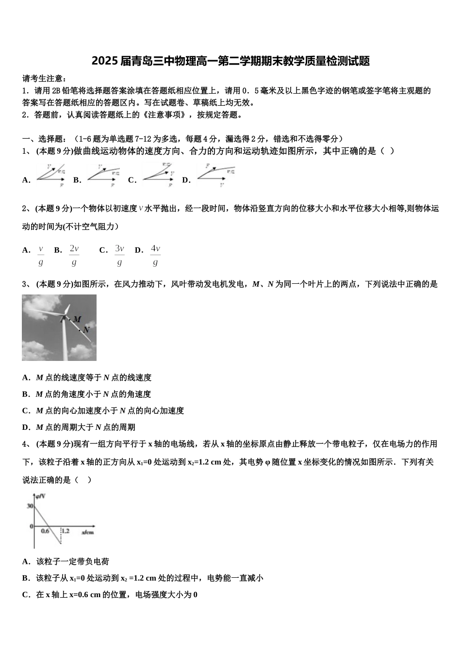 2025届青岛三中物理高一第二学期期末教学质量检测试题含解析_第1页