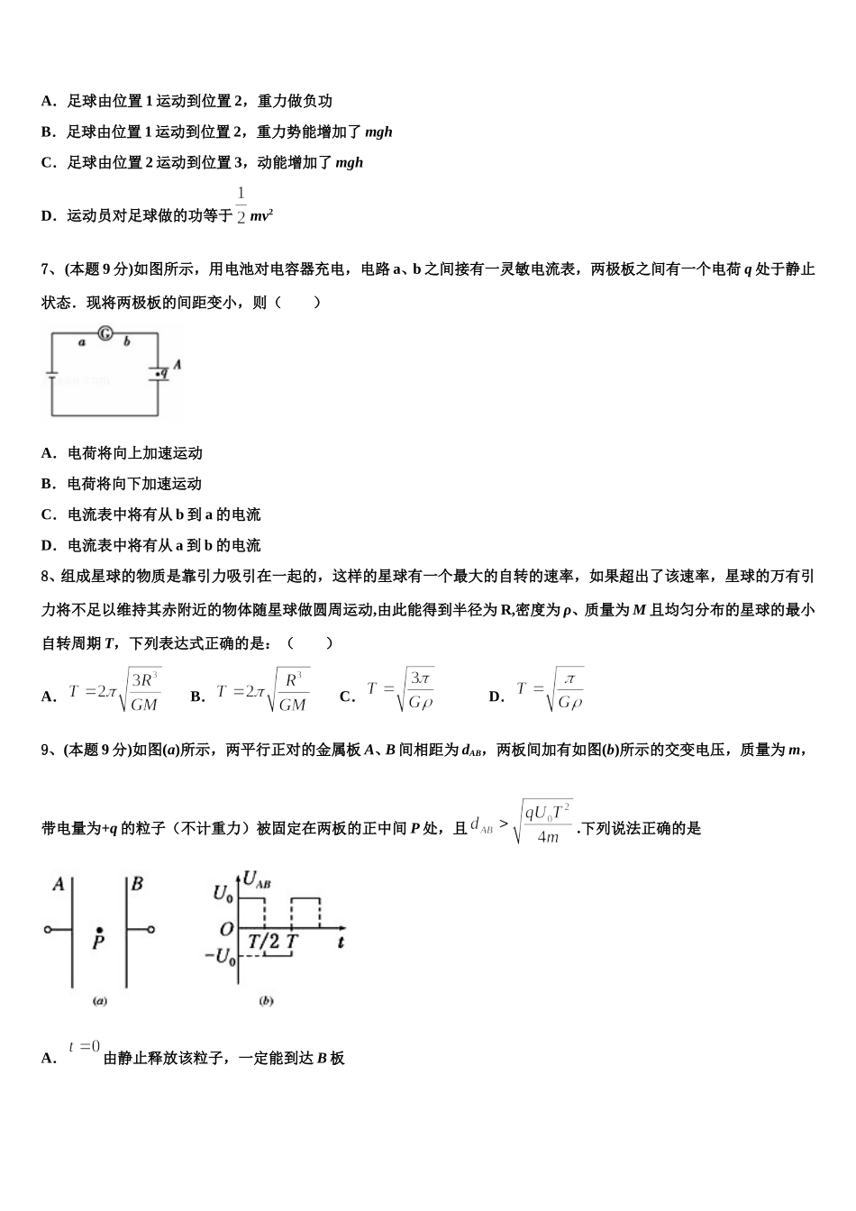 2025届山东省校级联考高一物理第二学期期末统考模拟试题含解析_第3页