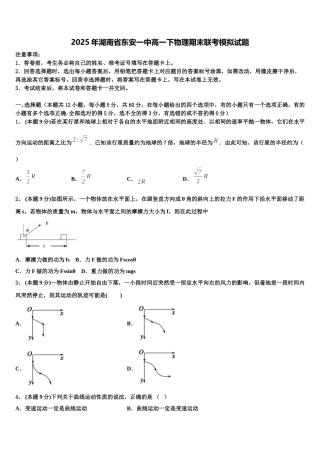 2025年湖南省东安一中高一下物理期末联考模拟试题含解析