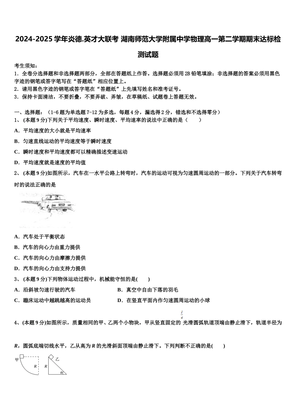 2024-2025学年炎德.英才大联考 湖南师范大学附属中学物理高一第二学期期末达标检测试题含解析_第1页