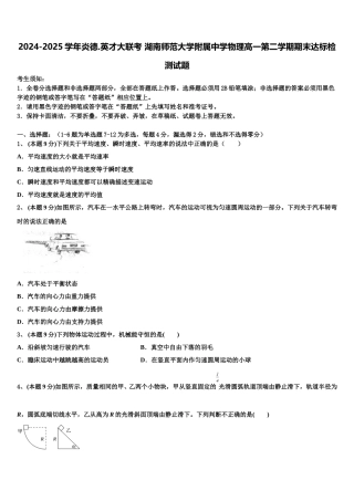 2024-2025学年炎德.英才大联考 湖南师范大学附属中学物理高一第二学期期末达标检测试题含解析