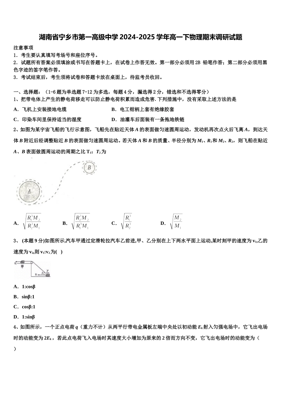 湖南省宁乡市第一高级中学2024-2025学年高一下物理期末调研试题含解析_第1页