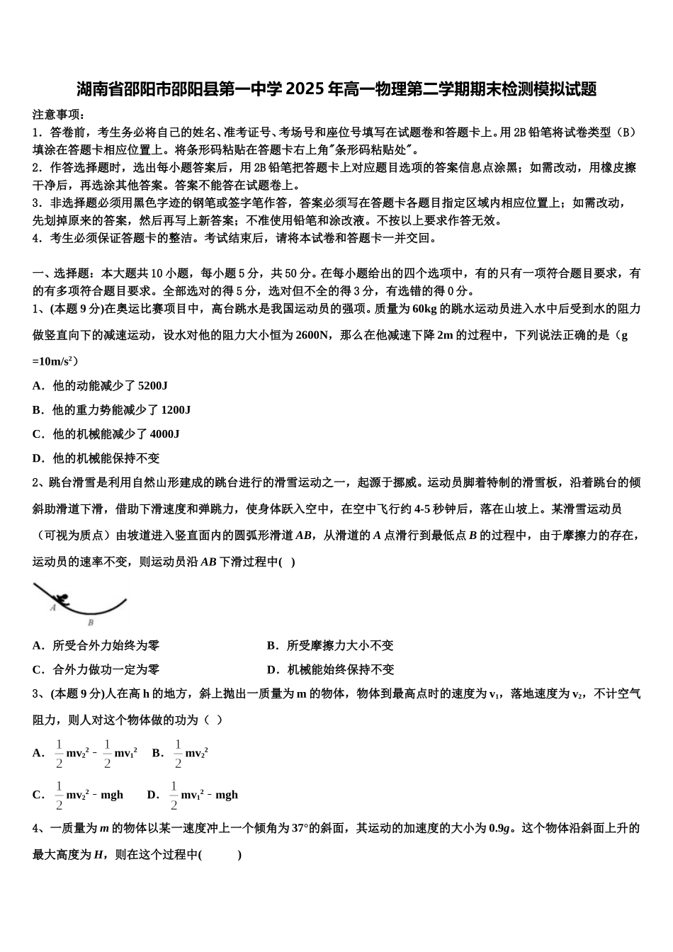 湖南省邵阳市邵阳县第一中学2025年高一物理第二学期期末检测模拟试题含解析_第1页