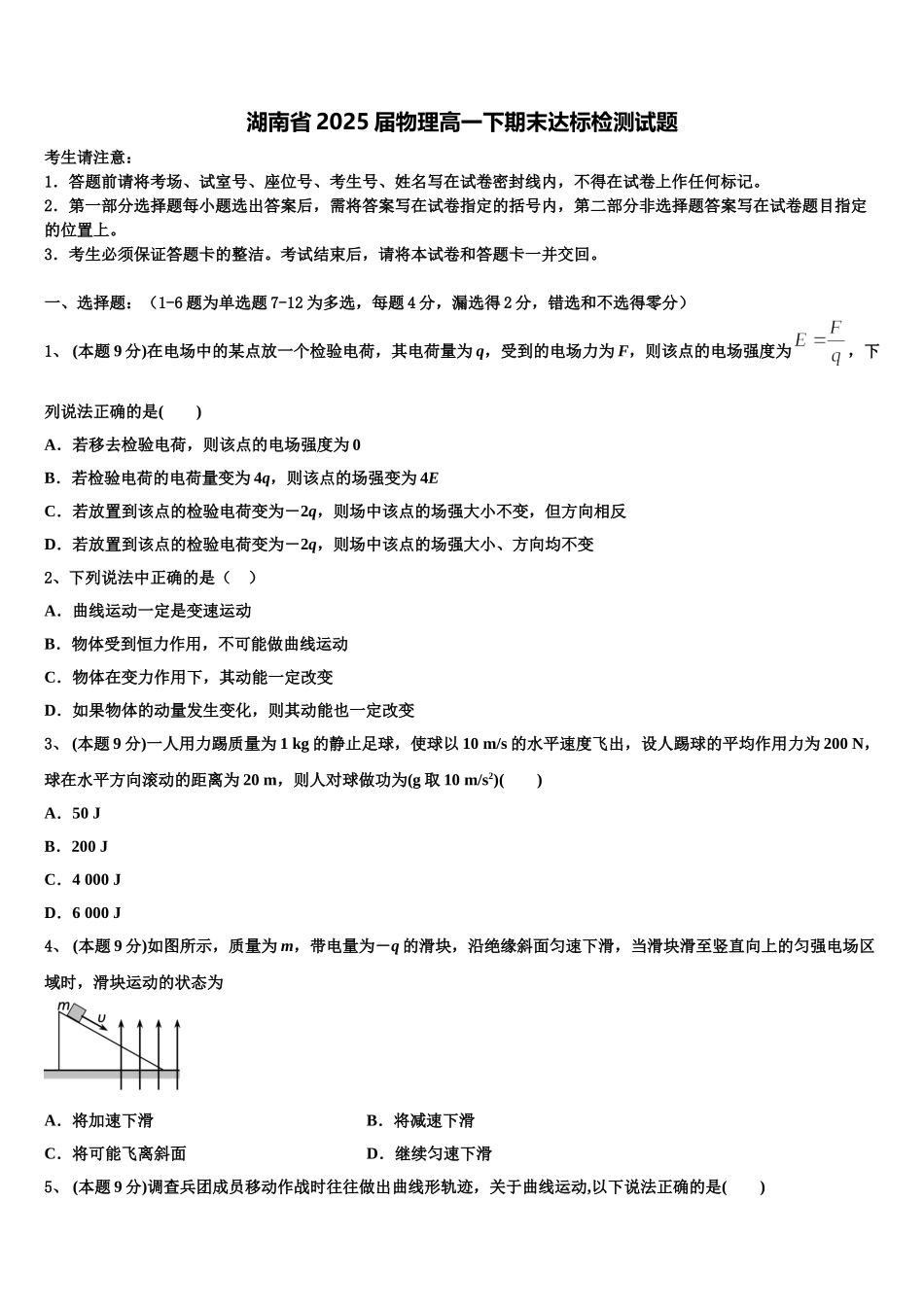 湖南省2025届物理高一下期末达标检测试题含解析_第1页